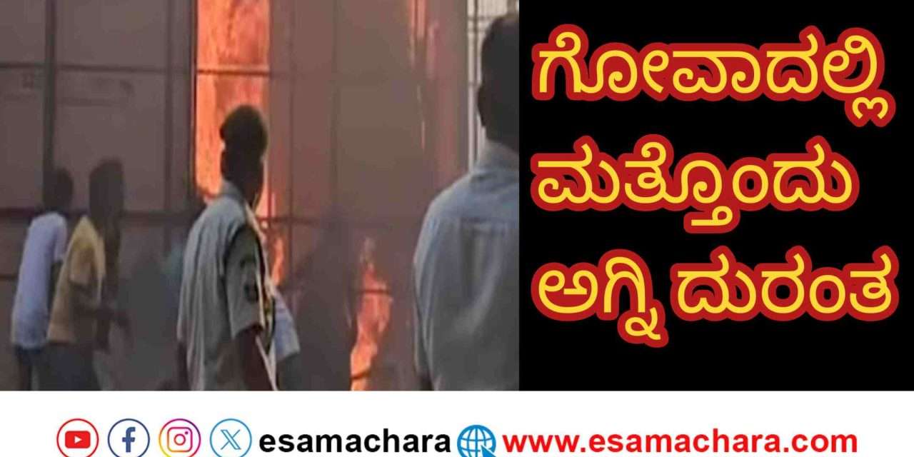Tent Fire/ ಗೋವಾಕ್ಕೆ ಮತ್ತೊಂದು ಆಘಾತ. ಪಣಜಿಯಲ್ಲಿ ಮಹೋತ್ಸವದ ಟೆಂಟ್ ಗೆ ಬೆಂಕಿ.