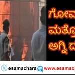 Tent Fire/ ಗೋವಾಕ್ಕೆ ಮತ್ತೊಂದು ಆಘಾತ. ಪಣಜಿಯಲ್ಲಿ ಮಹೋತ್ಸವದ ಟೆಂಟ್ ಗೆ ಬೆಂಕಿ.
