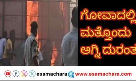 Tent Fire/ ಗೋವಾಕ್ಕೆ ಮತ್ತೊಂದು ಆಘಾತ. ಪಣಜಿಯಲ್ಲಿ ಮಹೋತ್ಸವದ ಟೆಂಟ್ ಗೆ ಬೆಂಕಿ.