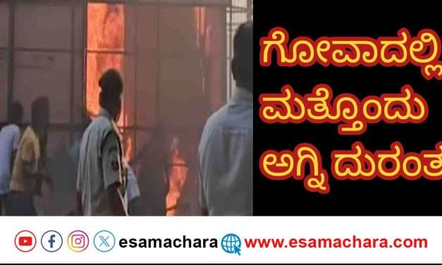 Tent Fire/ ಗೋವಾಕ್ಕೆ ಮತ್ತೊಂದು ಆಘಾತ. ಪಣಜಿಯಲ್ಲಿ ಮಹೋತ್ಸವದ ಟೆಂಟ್ ಗೆ ಬೆಂಕಿ.
