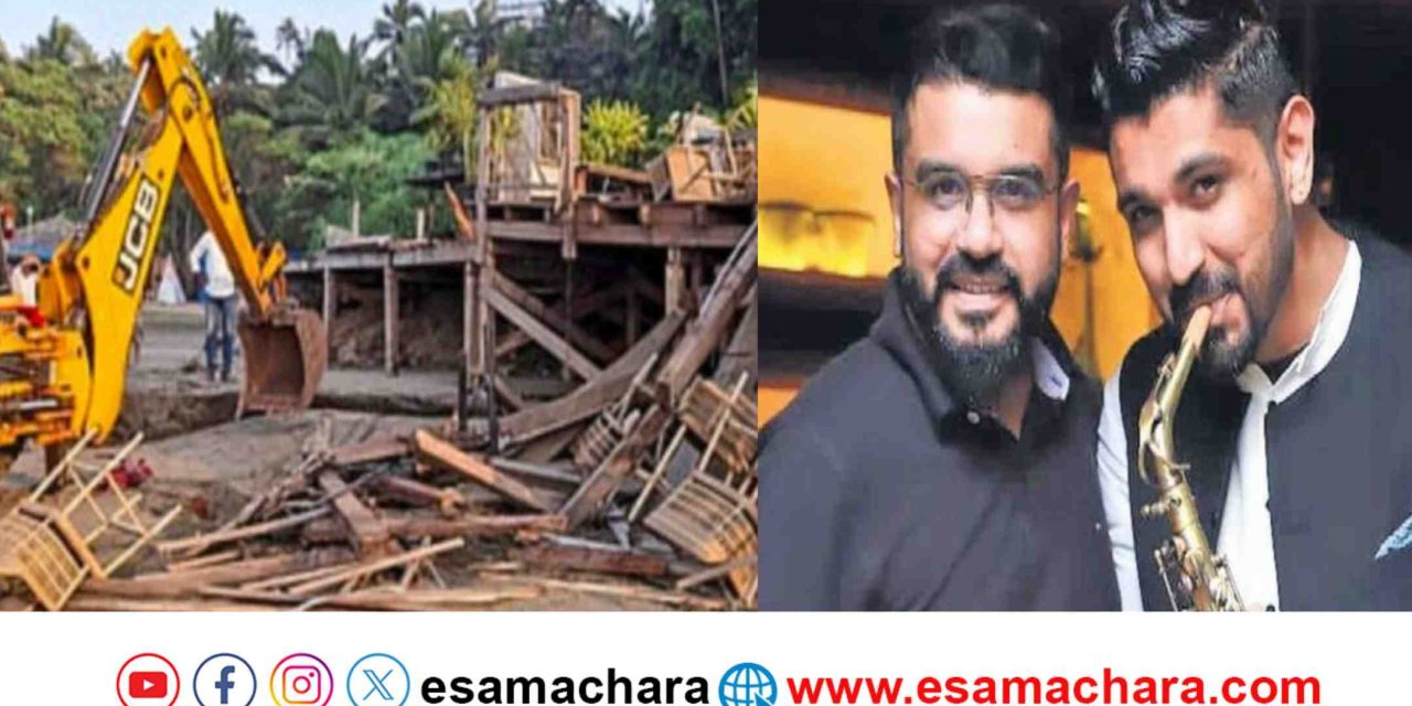 Club Demolition/ ಗೋವಾದ ನೈಟ್ ಕ್ಲಬ್ ಮಾಲೀಕರು ವಿದೇಶಕ್ಕೆ ಎಸ್ಕೇಪ್. ಮತ್ತೊಂದು ಕ್ಲಬ್ ಉಡೀಸ್ ಮಾಡಿದ ಸರ್ಕಾರ.