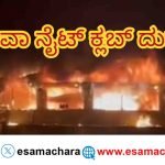 Partner Arrested/ ಗೋವಾ ನೈಟ್ ಕ್ಲಬ್ ದುರಂತ. ಪಾರ್ಟನರ್ ಓರ್ವ ದೆಹಲಿಯಲ್ಲಿ ವಶಕ್ಕೆ.