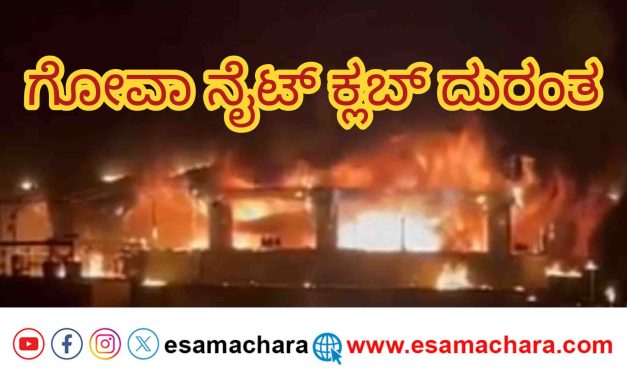 Partner Arrested/ ಗೋವಾ ನೈಟ್ ಕ್ಲಬ್ ದುರಂತ. ಪಾರ್ಟನರ್ ಓರ್ವ ದೆಹಲಿಯಲ್ಲಿ ವಶಕ್ಕೆ.