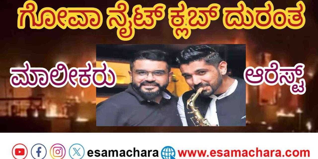 Owners arrest/ ಗೋವಾ ದುರಂತ.‌ ನೈಟ್ ಕ್ಲಬ್ ಮಾಲೀಕರು ಥೈಲ್ಯಾಂಡ್ ನಲ್ಲಿ ಬಂಧನ.