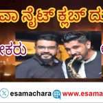 Owners arrest/ ಗೋವಾ ದುರಂತ.‌ ನೈಟ್ ಕ್ಲಬ್ ಮಾಲೀಕರು ಥೈಲ್ಯಾಂಡ್ ನಲ್ಲಿ ಬಂಧನ.