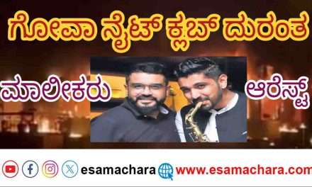 Owners arrest/ ಗೋವಾ ದುರಂತ.‌ ನೈಟ್ ಕ್ಲಬ್ ಮಾಲೀಕರು ಥೈಲ್ಯಾಂಡ್ ನಲ್ಲಿ ಬಂಧನ.