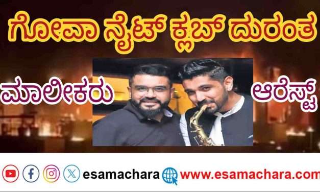 Owners arrest/ ಗೋವಾ ದುರಂತ.‌ ನೈಟ್ ಕ್ಲಬ್ ಮಾಲೀಕರು ಥೈಲ್ಯಾಂಡ್ ನಲ್ಲಿ ಬಂಧನ.