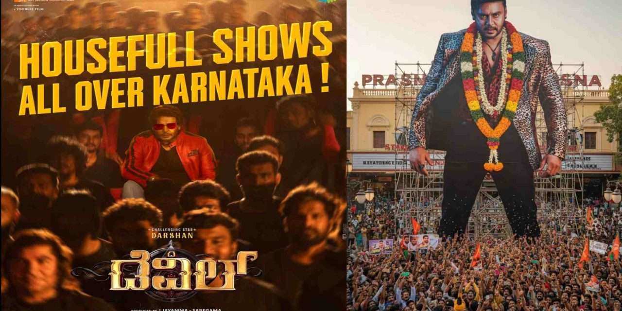 Devil Film/ ನಟ ದರ್ಶನ್ ಅವರ  ಡೆವಿಲ್ ಹೊಸ ದಾಖಲೆ, ಮೊದಲ ದಿನದ ಕಲೆಕ್ಷನ್ ಎಷ್ಟು ಗೊತ್ತೇ?