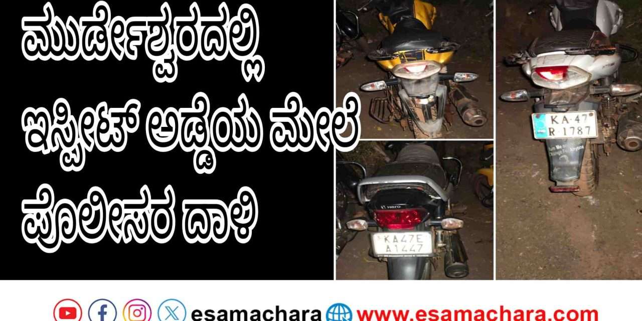 Police Raid/ ಮುರ್ಡೇಶ್ವರದಲ್ಲಿ ಜುಗಾರಿ ಅಡ್ಡೆ ಮೇಲೆ ದಾಳಿ: ಇಬ್ಬರ ಬಂಧನ, ನಗದು ಹಾಗೂ ಬೈಕ್‌ಗಳ ವಶಕ್ಕೆ