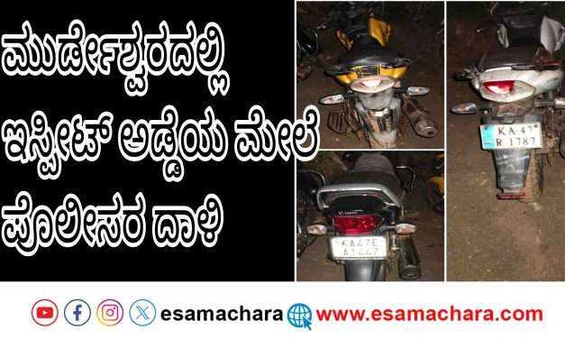 Police Raid/ ಮುರ್ಡೇಶ್ವರದಲ್ಲಿ ಜುಗಾರಿ ಅಡ್ಡೆ ಮೇಲೆ ದಾಳಿ: ಇಬ್ಬರ ಬಂಧನ, ನಗದು ಹಾಗೂ ಬೈಕ್‌ಗಳ ವಶಕ್ಕೆ