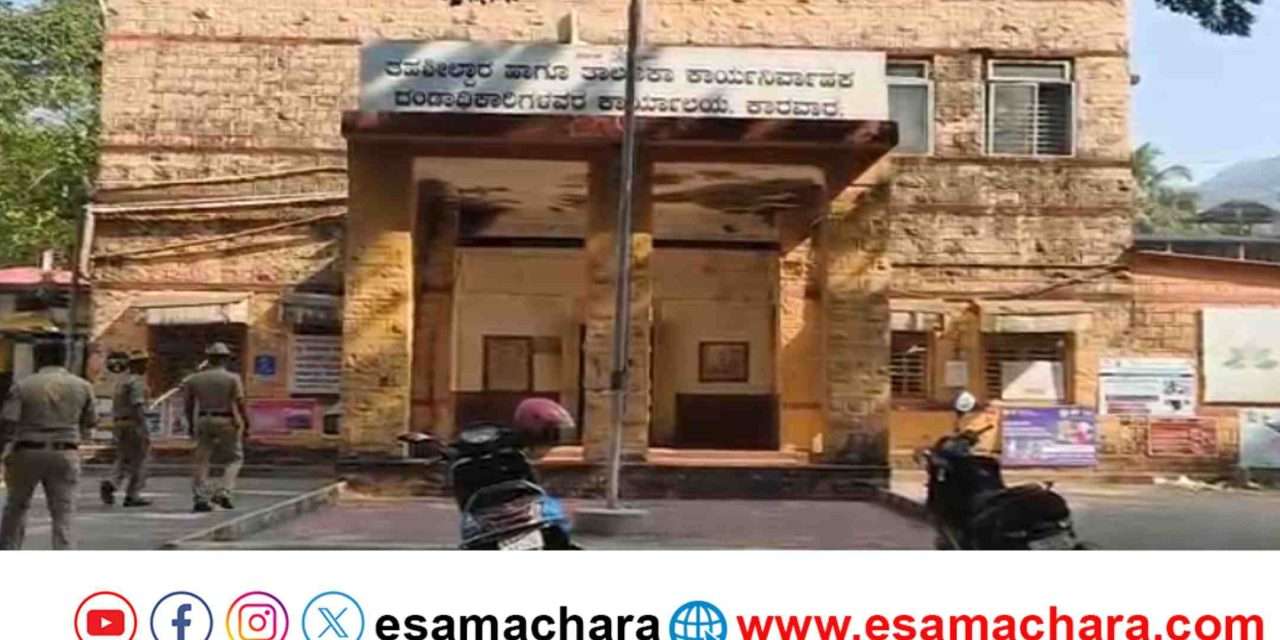 Karwar Threat/ ಕಾರವಾರ ತಹಶಿಲ್ದಾರ್ ಕಚೇರಿಗೂ ಬಂತು ಹುಸಿ ಬಾಂಬ್ ಬೆದರಿಕೆ. ಪೊಲೀಸರು ಅಲರ್ಟ್.