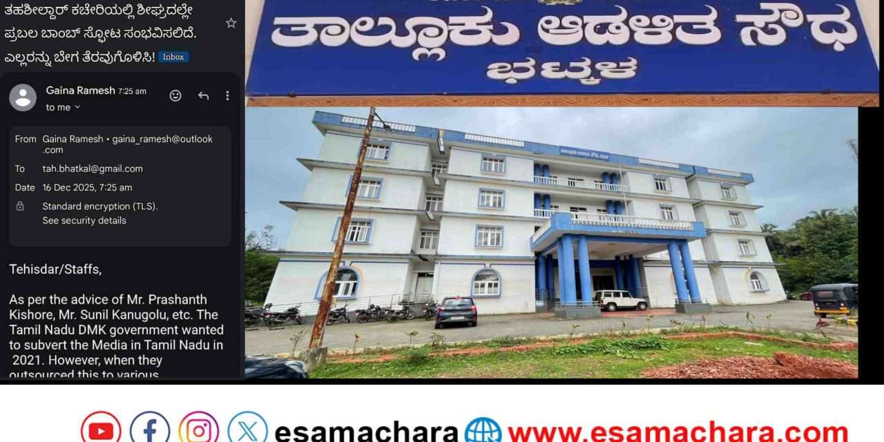 Bhatkal Threat/ ಭಟ್ಕಳ ತಹಶೀಲ್ದಾರ್ ಕಚೇರಿಗೆ ಬಾಂಬ್ ಬೆದರಿಕೆ: ಪೊಲೀಸ್ ಕಟ್ಟೆಚ್ಚರ