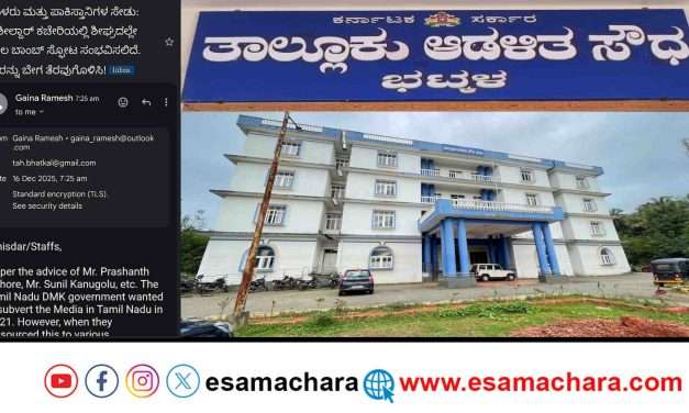 Bhatkal Threat/ ಭಟ್ಕಳ ತಹಶೀಲ್ದಾರ್ ಕಚೇರಿಗೆ ಬಾಂಬ್ ಬೆದರಿಕೆ: ಪೊಲೀಸ್ ಕಟ್ಟೆಚ್ಚರ