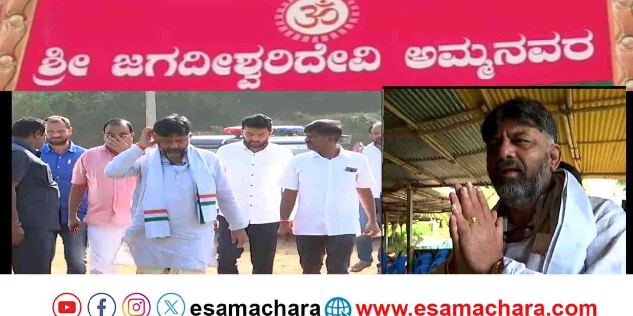 Chief Minister/ ಡಿಕೆಶಿ ಮುಖ್ಯಮಂತ್ರಿ ಸ್ಥಾನಕ್ಕೆ ಕೆಲವೇ ಮೆಟ್ಟಿಲು. ಅಂಕೋಲಾದಲ್ಲಿ ನಡೆಯಲಿದೆ ವಿಶೇಷ ಪೂಜೆ.