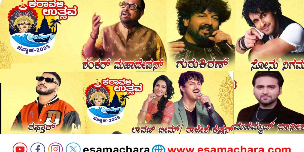 Karavali Utsava Programs/ ಏಳು ದಿನಗಳ ಕರಾವಳಿ ಉತ್ಸವದ  ಕಾರ್ಯಕ್ರಮಗಳ ವಿಶೇಷ.