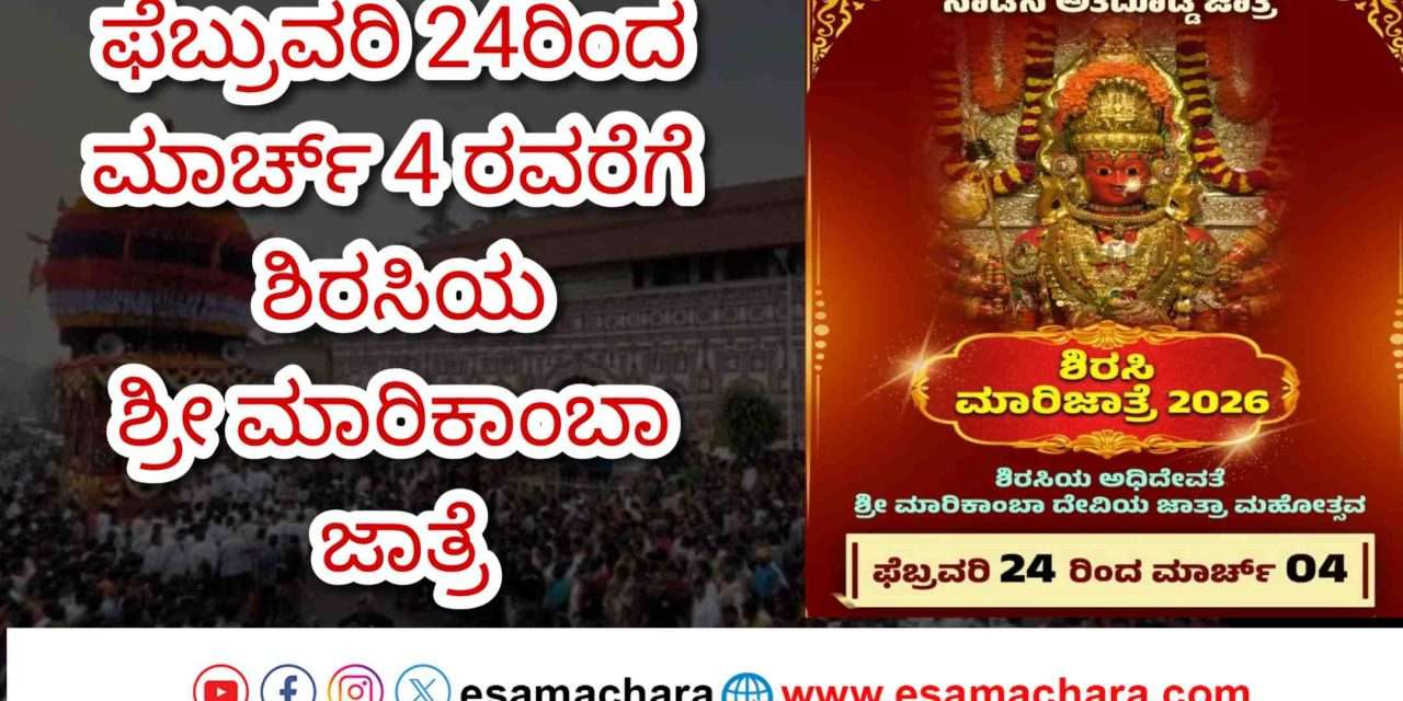 Sirsi Jaatre/ ರಾಜ್ಯ ಪ್ರಸಿದ್ಧ ಶಿರಸಿ ಮಾರಿಕಾಂಬಾ ಜಾತ್ರೆ ದಿನಾಂಕ ಘೋಷಣೆ