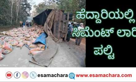 Lorry overturned/ ಹೆದ್ದಾರಿಯಲ್ಲಿ ಪಲ್ಟಿಯಾದ ಸಿಮೆಂಟ್ ತುಂಬಿದ ಲಾರಿ.