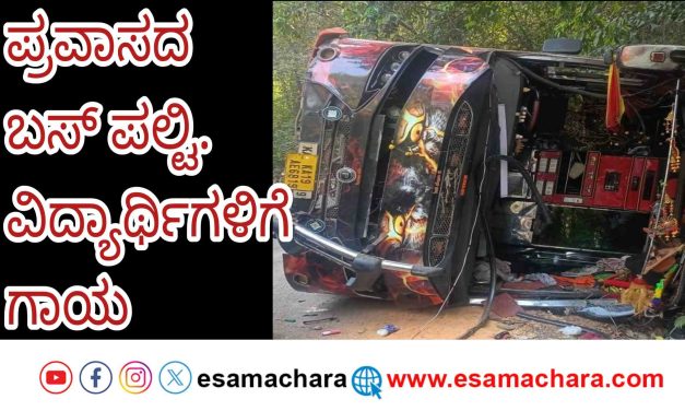 Bus overturned/ ಕಾಲೇಜು ವಿದ್ಯಾರ್ಥಿಗಳ ಪ್ರವಾಸದ ಬಸ್ ಪಲ್ಟಿ – 12 ಮಂದಿಗೆ ಗಂಭೀರ ಗಾಯ