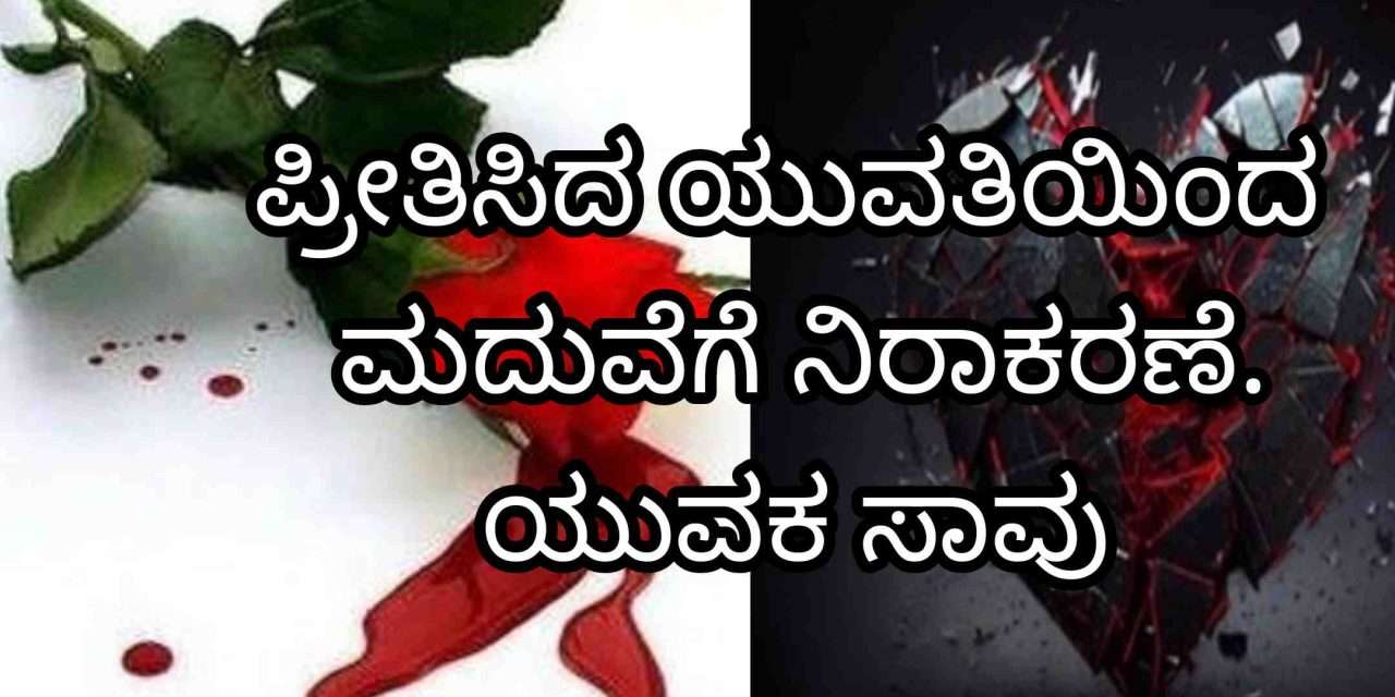 Love Case/ ಪ್ರೀತಿಸಿದ ಯುವತಿ ಮದುವೆಯಾಗಲು ಒಪ್ಪಲಿಲ್ಲ. ಉಸಿರು ಕಳೆದುಕೊಂಡ ಯುವಕ.