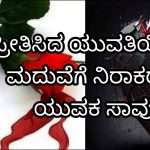 Love Case/ ಪ್ರೀತಿಸಿದ ಯುವತಿ ಮದುವೆಯಾಗಲು ಒಪ್ಪಲಿಲ್ಲ. ಉಸಿರು ಕಳೆದುಕೊಂಡ ಯುವಕ.