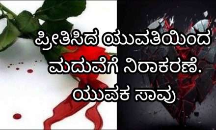 Love Case/ ಪ್ರೀತಿಸಿದ ಯುವತಿ ಮದುವೆಯಾಗಲು ಒಪ್ಪಲಿಲ್ಲ. ಉಸಿರು ಕಳೆದುಕೊಂಡ ಯುವಕ.