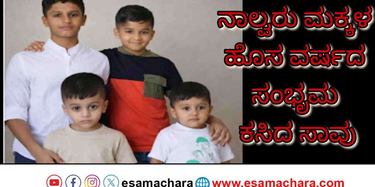 Tragedy/ ಭೀಕರ ಅಪಘಾತದಲ್ಲಿ ಒಂದೇ ಕುಟುಂಬದ ‌ನಾಲ್ವರು ಮಕ್ಕಳ ದುರ್ಮರಣ.