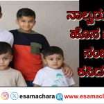 Tragedy/ ಭೀಕರ ಅಪಘಾತದಲ್ಲಿ ಒಂದೇ ಕುಟುಂಬದ ‌ನಾಲ್ವರು ಮಕ್ಕಳ ದುರ್ಮರಣ.