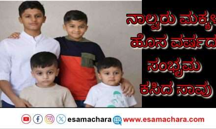 Tragedy/ ಭೀಕರ ಅಪಘಾತದಲ್ಲಿ ಒಂದೇ ಕುಟುಂಬದ ‌ನಾಲ್ವರು ಮಕ್ಕಳ ದುರ್ಮರಣ.