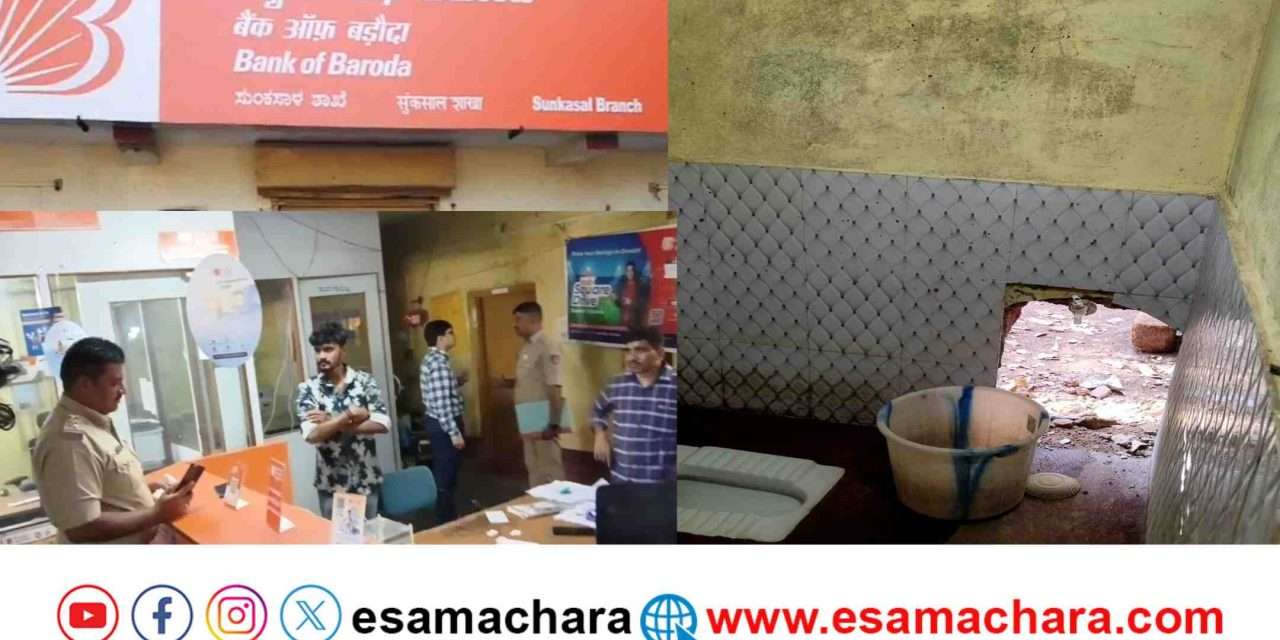 Attempt Robbery/ ಅಂಕೋಲಾ: ಬ್ಯಾಂಕ್ ದರೋಡೆಗೆ ವಿಫಲ ಯತ್ನ – ಜನರಲ್ಲಿ ಆತಂಕ