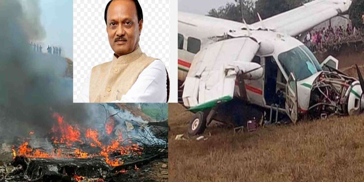 Tragedy/ ವಿಮಾನ ದುರಂತ. ಮಹಾರಾಷ್ಟ್ರ ಡಿಸಿಎಂ ಅಜಿತ್ ಪವಾರ್ ಸಾವು.