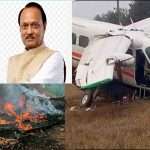 Tragedy/ ವಿಮಾನ ದುರಂತ. ಮಹಾರಾಷ್ಟ್ರ ಡಿಸಿಎಂ ಅಜಿತ್ ಪವಾರ್ ಸಾವು.