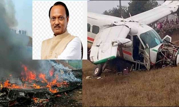 Tragedy/ ವಿಮಾನ ದುರಂತ. ಮಹಾರಾಷ್ಟ್ರ ಡಿಸಿಎಂ ಅಜಿತ್ ಪವಾರ್ ಸಾವು.
