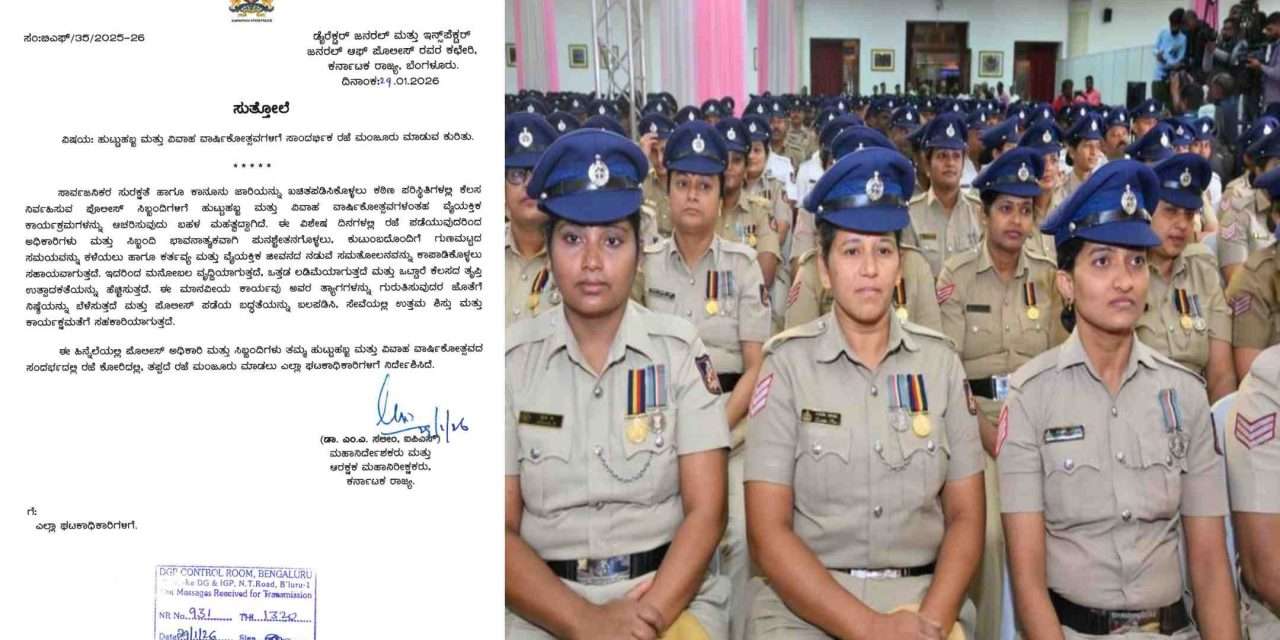 Good News/ ಪೊಲೀಸರಿಗೆ ಖುಷಿ ಸುದ್ದಿ. ಬರ್ತಡೇ, ಅನಿವರ್ಸರಿಗೆ ಸಾಂದರ್ಭಿಕ ರಜೆ.