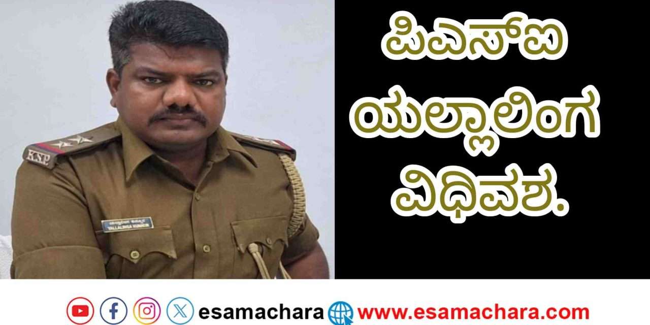 Tribute/ ಮುಂಡಗೋಡ ಪಿಎಸ್‌ಐ ಯಲ್ಲಾಲಿಂಗ ಕುನ್ನೂರು ವಿಧಿವಶ. ಕಂಬನಿ ಮಿಡಿದ ಸಹದ್ಯೋಗಿಗಳು.