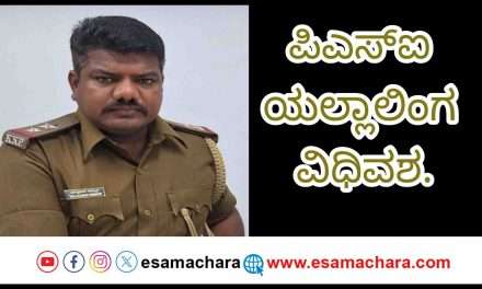 Tribute/ ಮುಂಡಗೋಡ ಪಿಎಸ್‌ಐ ಯಲ್ಲಾಲಿಂಗ ಕುನ್ನೂರು ವಿಧಿವಶ. ಕಂಬನಿ ಮಿಡಿದ ಸಹದ್ಯೋಗಿಗಳು.