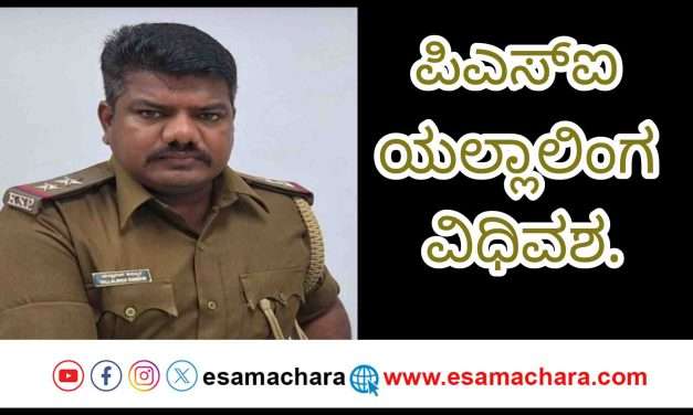 Tribute/ ಮುಂಡಗೋಡ ಪಿಎಸ್‌ಐ ಯಲ್ಲಾಲಿಂಗ ಕುನ್ನೂರು ವಿಧಿವಶ. ಕಂಬನಿ ಮಿಡಿದ ಸಹದ್ಯೋಗಿಗಳು.