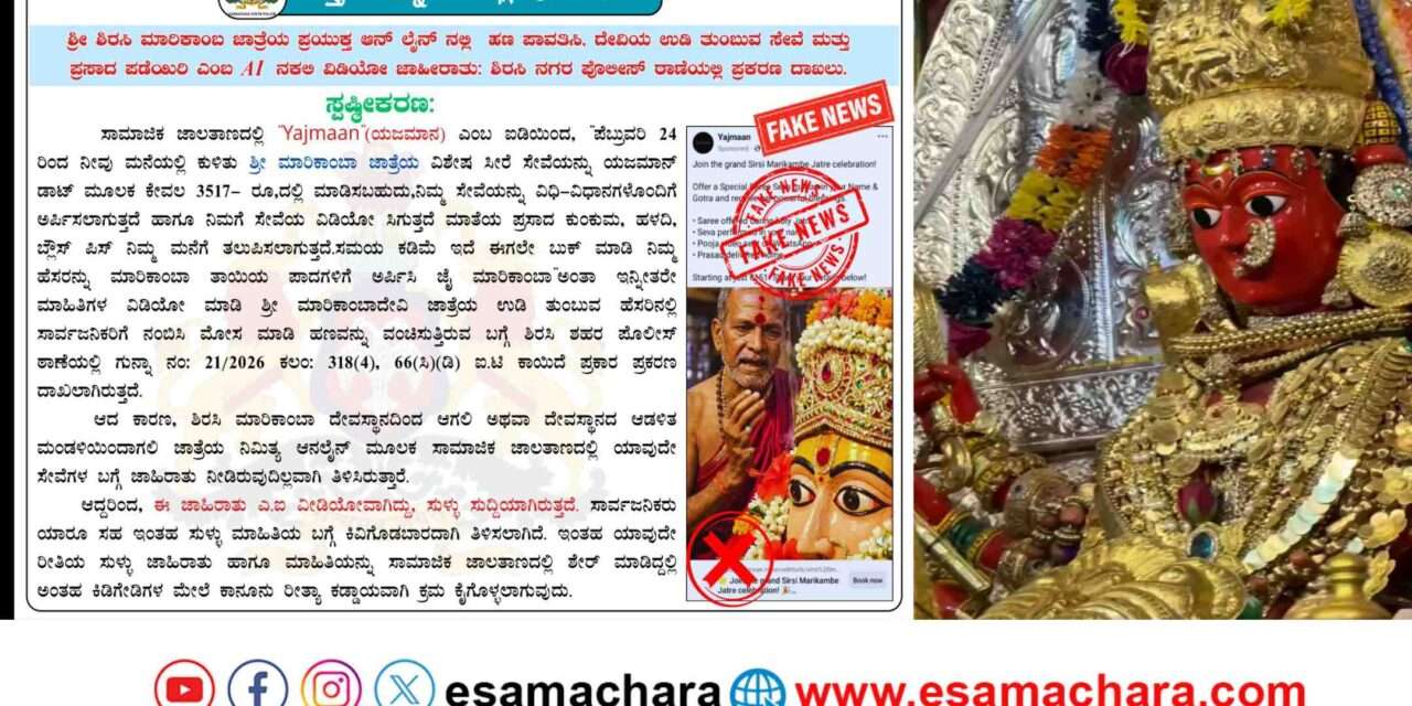 Sirsi Alert/ ಶಿರಸಿ ಮಾರಿಕಾಂಬಾ ಜಾತ್ರೆ. ಸೇವೆಗೆ ನಕಲಿ ವೆಬ್ ಸೈಟ್ : ಭಕ್ತರಿಗೆ ಎಚ್ಚರಿಕೆ.