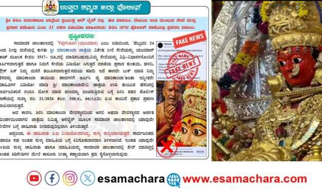 Sirsi Alert/ ಶಿರಸಿ ಮಾರಿಕಾಂಬಾ ಜಾತ್ರೆ. ಸೇವೆಗೆ ನಕಲಿ ವೆಬ್ ಸೈಟ್ : ಭಕ್ತರಿಗೆ ಎಚ್ಚರಿಕೆ.