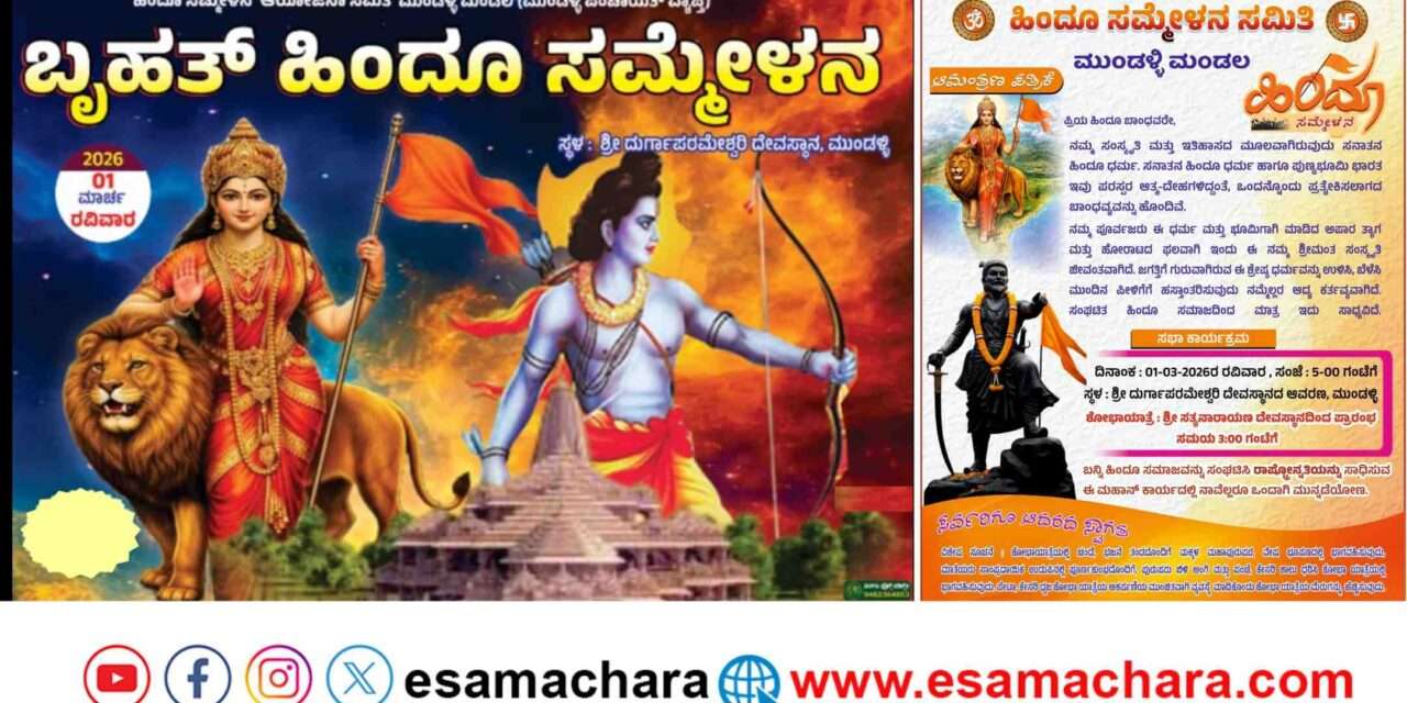 Hindu Sammelana/ ಮಾರ್ಚ್ ಒಂದರಂದು ಮುಂಡಳ್ಳಿಯಲ್ಲಿ ಬೃಹತ್  ಹಿಂದೂ ಸಮ್ಮೇಳನ .