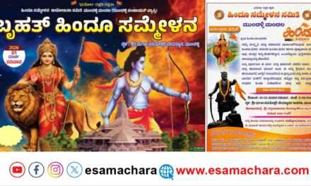 Hindu Sammelana/ ಮಾರ್ಚ್ ಒಂದರಂದು ಮುಂಡಳ್ಳಿಯಲ್ಲಿ ಬೃಹತ್  ಹಿಂದೂ ಸಮ್ಮೇಳನ .