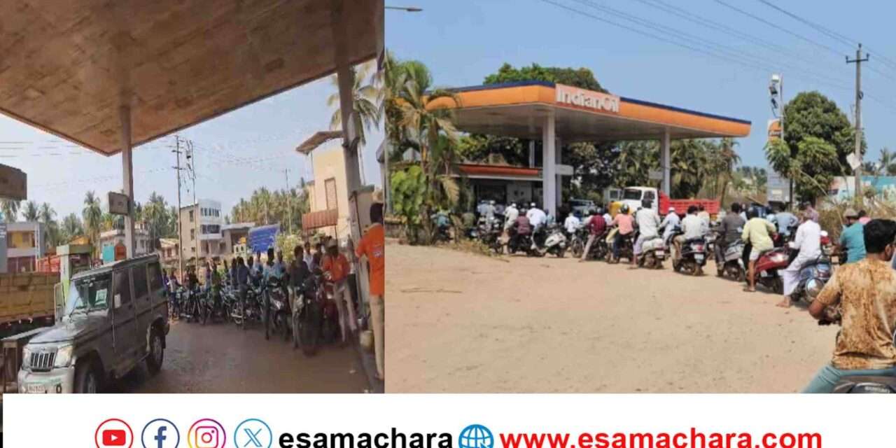 Bhatkal News/ ಮಧ್ಯಪ್ರಾಚ್ಯ ಯುದ್ಧ ಭೀತಿ: ಭಟ್ಕಳದಲ್ಲಿ ಪೆಟ್ರೋಲ್ ಡಿಸೇಲ್ ಗೆ ಮುಗಿಬಿದ್ದ ಜನ