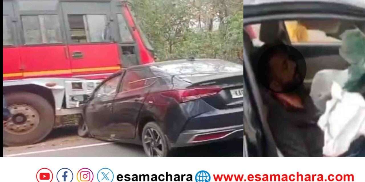 Accident/ ಸರ್ಕಾರಿ ಬಸ್ ಮತ್ತು ಕಾರಿನ ನಡುವೆ ಭೀಕರ ಅಪಘಾತ. ಓರ್ವ ಸಾವು