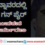 Airgun Fire/ ಹೊನ್ನಾವರದ ಹಾಡಗೇರಿಯಲ್ಲಿ ಘಟನೆ. ಏರಗನ್ ಗುಂಡು ಸಿಡಿದು ಯುವಕ ಮೃತ್ಯು.