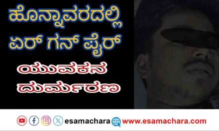 Airgun Fire/ ಹೊನ್ನಾವರದ ಹಾಡಗೇರಿಯಲ್ಲಿ ಘಟನೆ. ಏರಗನ್ ಗುಂಡು ಸಿಡಿದು ಯುವಕ ಮೃತ್ಯು.