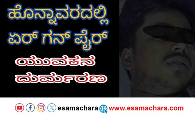 Airgun Fire/ ಹೊನ್ನಾವರದ ಹಾಡಗೇರಿಯಲ್ಲಿ ಘಟನೆ. ಏರಗನ್ ಗುಂಡು ಸಿಡಿದು ಯುವಕ ಮೃತ್ಯು.