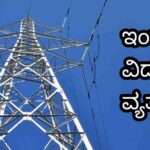 Power News/ 110ಕೆವಿ ವಿದ್ಯುತ್ ಉಪಕೇಂದ್ರದಲ್ಲಿ ತುರ್ತು ಕಾಮಗಾರಿ.  ಇಂದು  ವಿದ್ಯುತ್ ವ್ಯತ್ಯಯ.