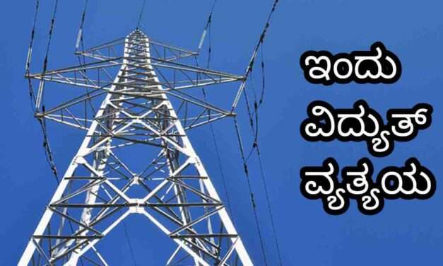 Power News/ 110ಕೆವಿ ವಿದ್ಯುತ್ ಉಪಕೇಂದ್ರದಲ್ಲಿ ತುರ್ತು ಕಾಮಗಾರಿ.  ಇಂದು  ವಿದ್ಯುತ್ ವ್ಯತ್ಯಯ.