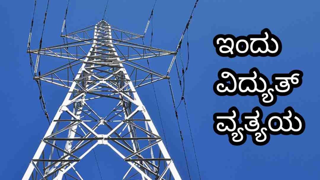 Power News/ 110ಕೆವಿ ವಿದ್ಯುತ್ ಉಪಕೇಂದ್ರದಲ್ಲಿ ತುರ್ತು ಕಾಮಗಾರಿ.  ಇಂದು  ವಿದ್ಯುತ್ ವ್ಯತ್ಯಯ.