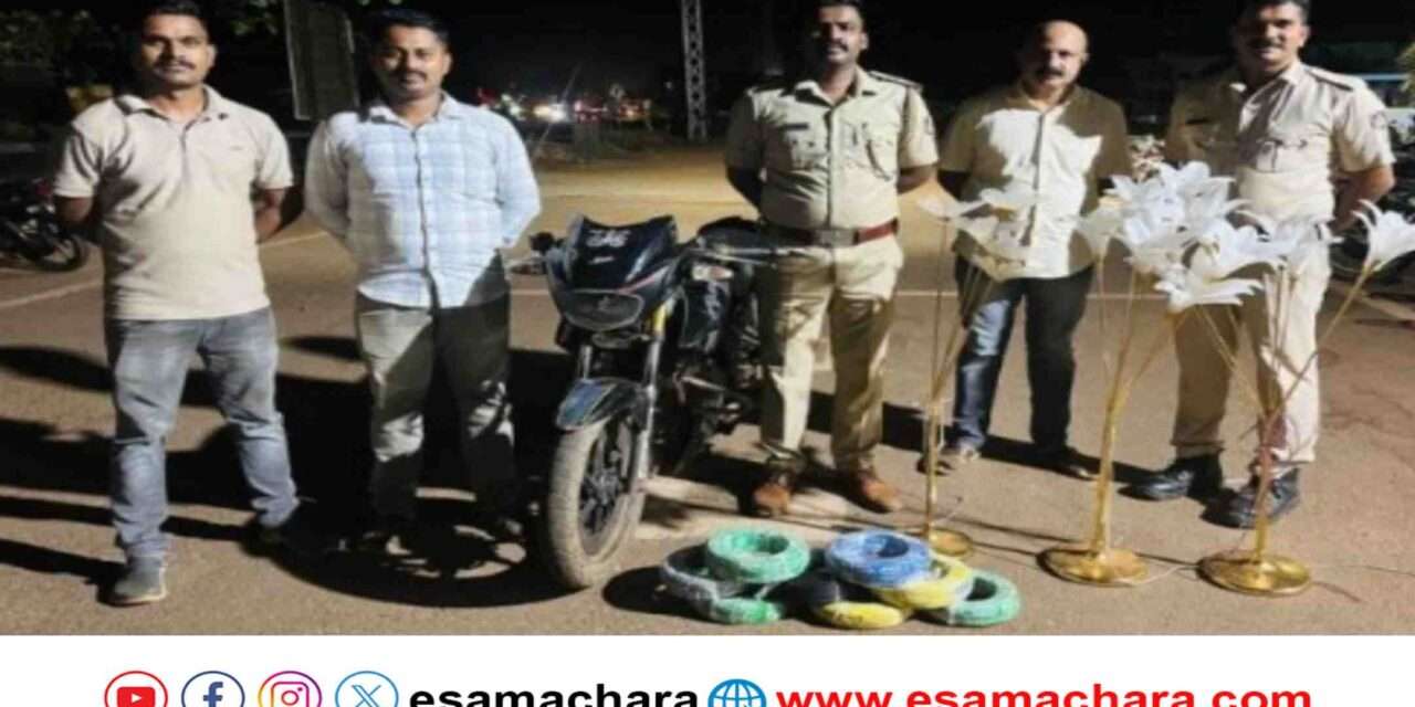 Theft Case/ ಇಲೆಕ್ಟ್ರಿಕ್ ವಸ್ತುಗಳನ್ನು ‌ಕದ್ದ ಕಳ್ಳರಿಗೆ ಪೊಲೀಸರ ಶಾಕ್.