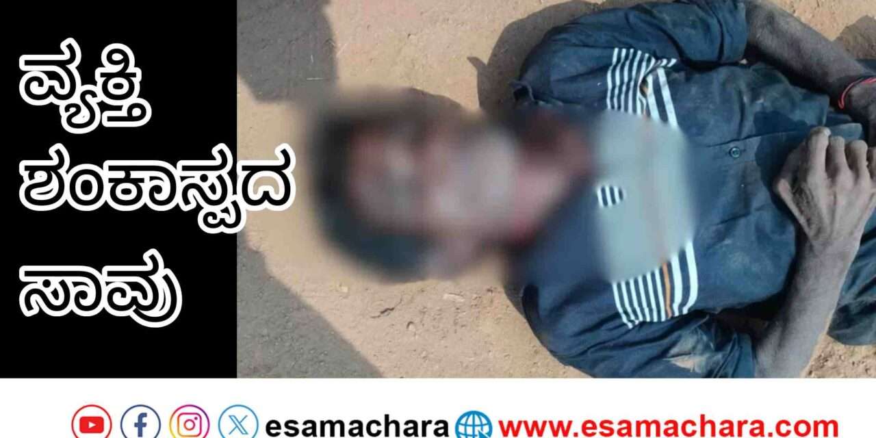 Labour Death/ ಭಟ್ಕಳದಲ್ಲಿ ಕೂಲಿ ಕಾರ್ಮಿಕ ಸಂಶಯಾಸ್ಪದ ಸಾವು. ಪೊಲೀಸರಿಂದ ತನಿಖೆ.